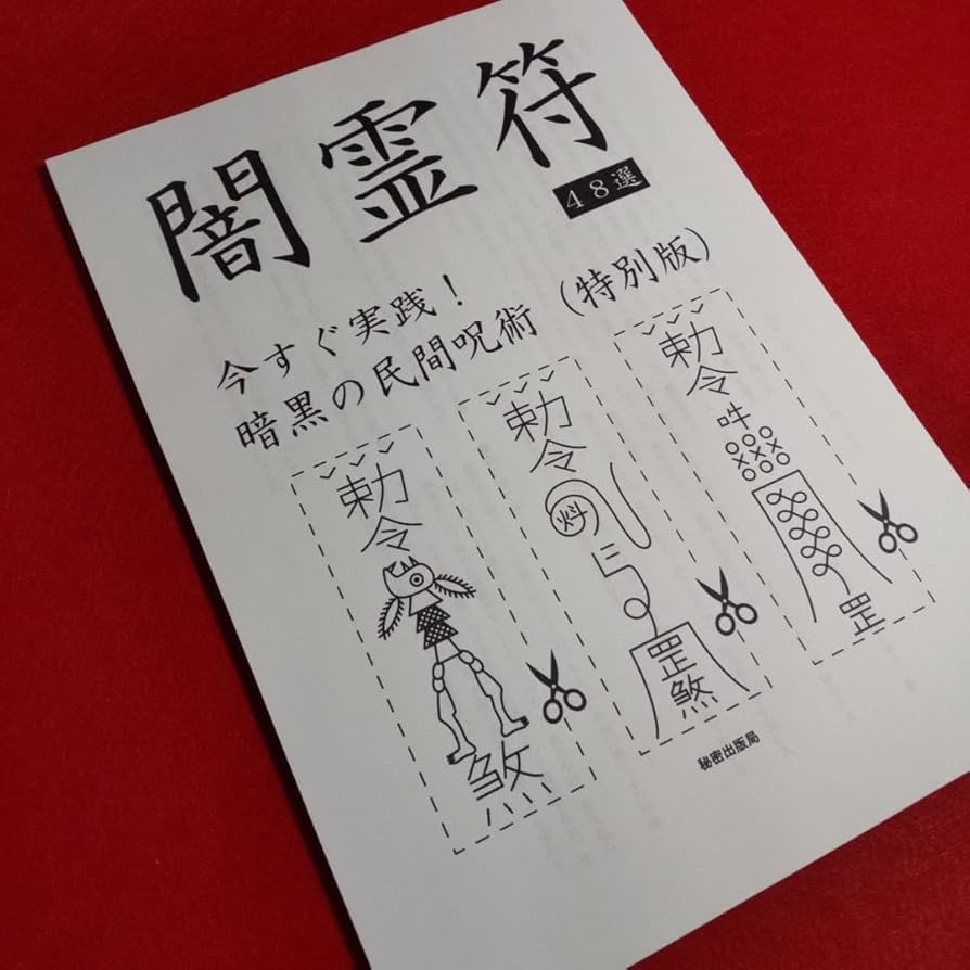 Amazon | 闇霊符48選 暗黒の民間呪術 コピー資料A4用紙50枚
